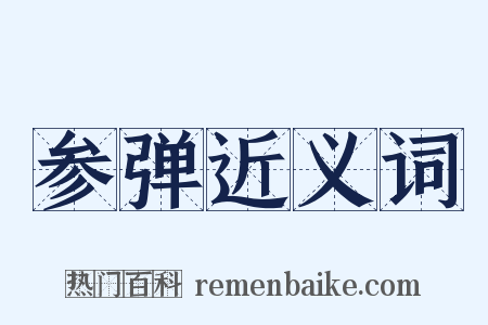 参弹近义词是什么意思的图片